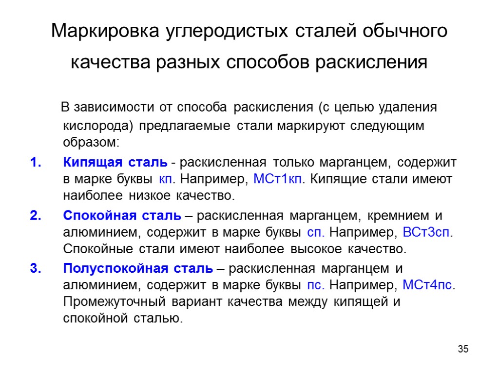 35 Маркировка углеродистых сталей обычного качества разных способов раскисления В зависимости от способа раскисления